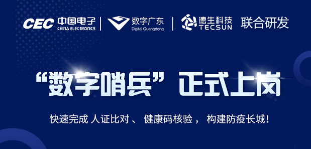 中国电子・数字广东・xpj国际科技 联合研发“数字哨兵”正式上岗！