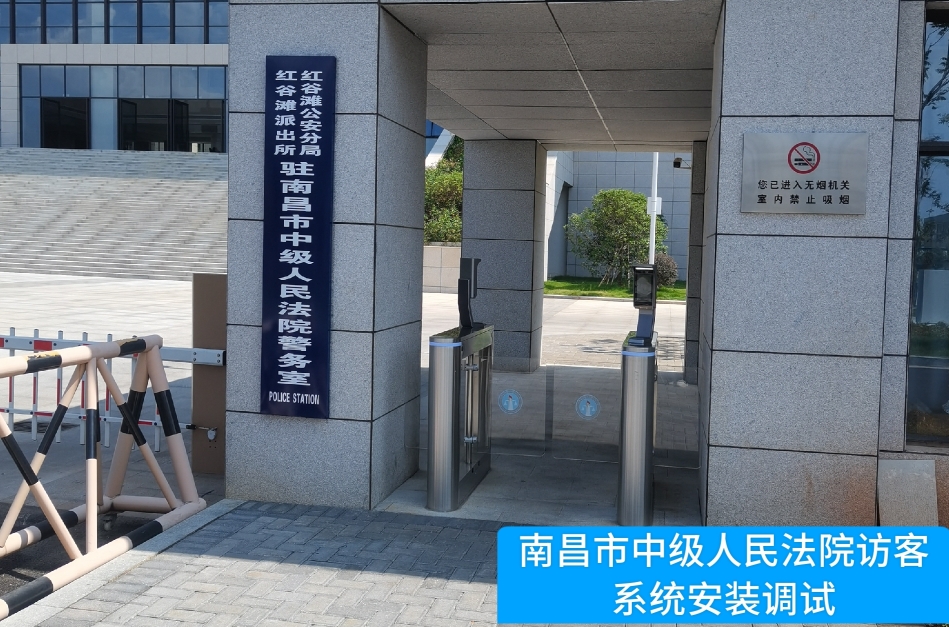 南昌市中级人民法院部署xpj国际访客管理系统，提升法院安全管理与服务水